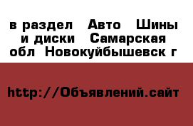  в раздел : Авто » Шины и диски . Самарская обл.,Новокуйбышевск г.